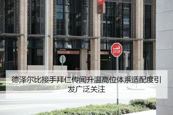 德泽尔比接手拜仁传闻升温高位体系适配度引发广泛关注