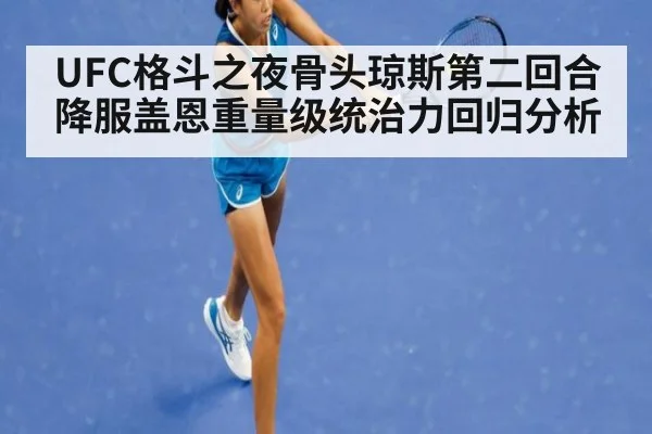 UFC格斗之夜骨头琼斯第二回合降服盖恩重量级统治力回归分析