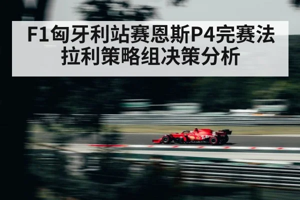 F1匈牙利站赛恩斯P4完赛法拉利策略组决策分析