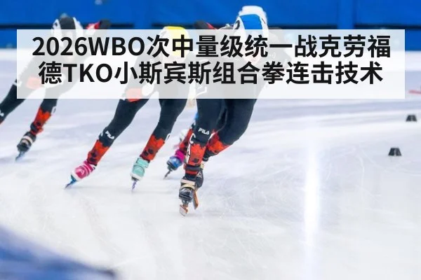 2026WBO次中量级统一战克劳福德TKO小斯宾斯组合拳连击技术