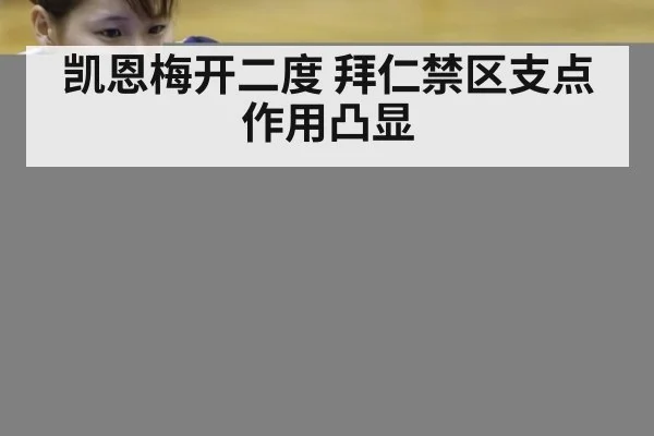 凯恩梅开二度 拜仁禁区支点作用凸显