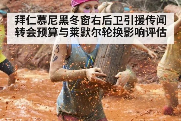 拜仁慕尼黑冬窗右后卫引援传闻转会预算与莱默尔轮换影响评估