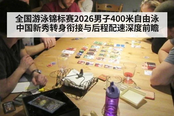 全国游泳锦标赛2026男子400米自由泳中国新秀转身衔接与后程配速深度前瞻