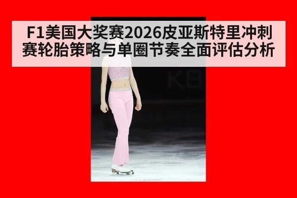 F1美国大奖赛2026皮亚斯特里冲刺赛轮胎策略与单圈节奏全面评估分析